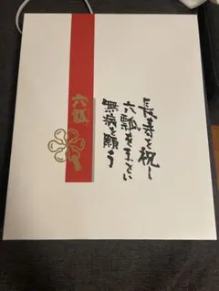 六瓢　赤いちゃんちゃんこ