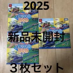 【新品未開封】プラレール スペシャル DVD 2025 マクドナルド　3枚セット