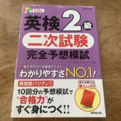 英検2級 二次試験 完全予想模試