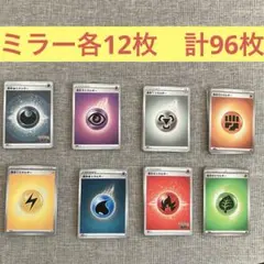 基本エネルギー　ミラー　各12枚　８種96枚セット　まとめ売りのサムネイル