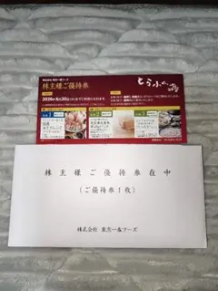 最新 匿名配送 ☆ 東京一番フーズ 株主優待券 2枚 東京一番フーズ（3067）の株主優待紹介