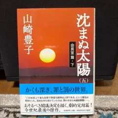 沈まぬ太陽 5(会長室篇 下)