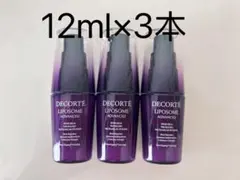 コスメデコルテ リポソーム アドバンスト　リペアセラム12ml×3本