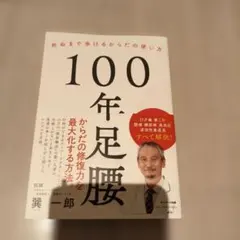 100年足腰 死ぬまで歩けるからだの使い方