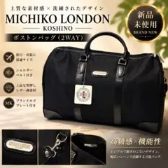 MICHIKO LONDON ブラックボストンバック 未使用 男女兼用 おしゃれ