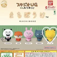 スタジオug カプセルトイ