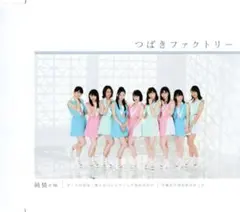 つばきファクトリー 純情cm