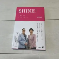 SHINE! 田代祐子著 ビジネス書