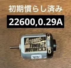 【初期慣らし済み】TAMIYA アトミックチューン2モーター ミニ四駆片軸