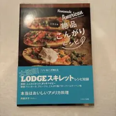 シカゴ発 絶品こんがりレシピ 本当はおいしいアメリカ料理