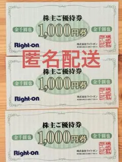 ライトオン 株主優待券 1,000円券 ３枚セット 2026年8月31日