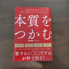 本質をつかむ
