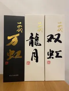 2025年最新】十四代 万虹の人気アイテム - メルカリ