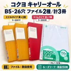 コクヨ B5バインダー3冊 キャリーオール 新品ルーズリーフ150枚付