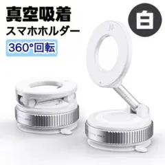 スマホホルダー ホワイト 車載ホルダー マグネット 真空吸着 360°角度調整