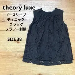【美品】theory luxe ノースリーブ　チュニック　フラワー刺繍　38のサムネイル