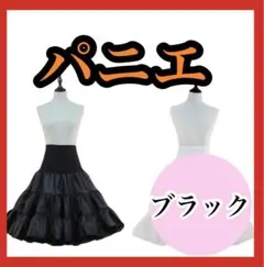 パニエ ボリューム 黒 ゴスロリ メイド ロリータ 60cm