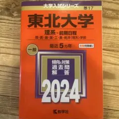 '06 東北大学 文系 (文・教育・法・経済) 前期日程 最近7ヵ年 赤本 東北大学 文系-前期日程 文・教育・法・経済〈文系〉学部 2023年版