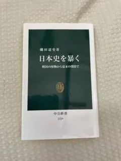 日本史を暴く : 戦国の怪物から幕末の闇まで