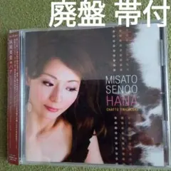 廃盤帯付 妹尾美里「HANA～chatte tricolore～」