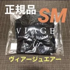 【未使用】VIAGE ヴィアージュエアー ブラック SMサイズ 正規品 新品のサムネイル
