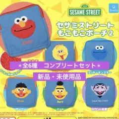 セサミストリート もこもこポーチ2 全6種セット