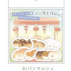 カミオジャパン いーすとけん フレークシール B