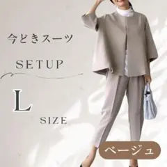 ベージュ L ノーカラージャケット パンツ セットアップ フォーマル レディース