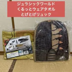 ジュラシックワールド　復活の大地　 くるっとウェアタオル　 ＆　とげとげリュック