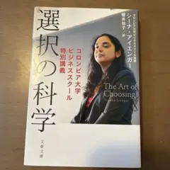 選択の科学 コロンビア大学ビジネススクール特別講義