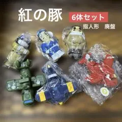 ジブリどんぐり共和国　紅の豚　廃盤　指人形　フィギュア【8体セット】