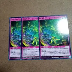 遊戯王RUSHDUEL　OTSダイバーシティ・スクリーム　3枚　ノーマル