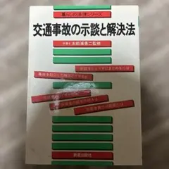 交通事故的損害賠償和解與解決方法