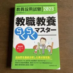 教員採用試験2023年度版　教職教養らくらくマスター