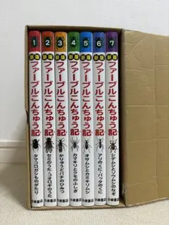 美品 ケース入り ファーブル昆虫記 ファーブルこんちゅう記 新版 全7巻 