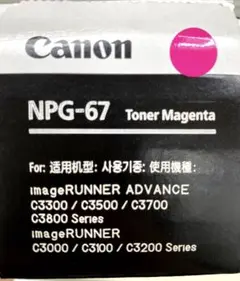 キヤノン　cannon　純正トナー　カートリッジ　NPG-67 マゼンタ
