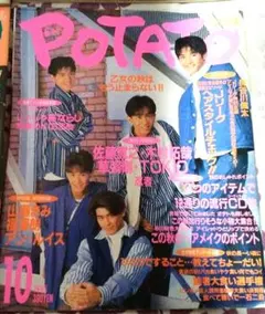 POTATO 1993年10月号 表紙:TOKIO