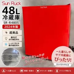 Sun Ruck 48L 冷蔵庫 2024年製 美品 SR-R4805 0817 - メルカリ