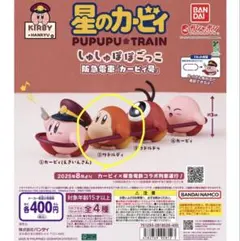 星のカービィ しゅしゅぽぽごっこ阪急電車コラボ ② ワドルディ