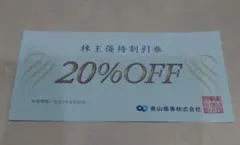 青山商事 株主優待割引券 20%OFF★1枚のサムネイル