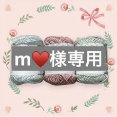 【m♥様専用】
