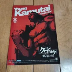 Young Kamutai magazine 9月号