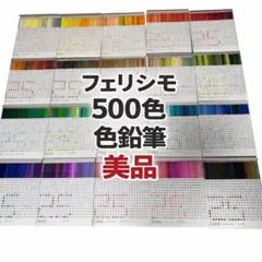 【早い者勝ち最終値下げ！！】フェリシモ　500色　色鉛筆 500色の色えんぴつ TOKYO SEEDS｜フェリシモコレクション｜フェリシモ