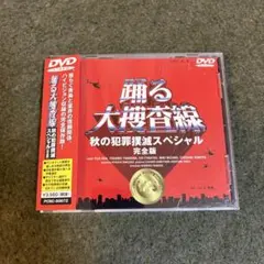 2026年最新】踊る大捜査線 秋の犯罪撲滅スペシャル 完全版の人気