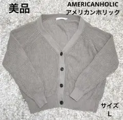 美品☆送料無料☆AMERICANHOLICアメリカンホリック長袖カーディガン☆Ｌ