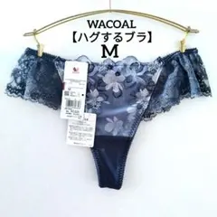 【新品】ワコール《ハグするブラ》Tバックショーツ M 定価3,520円のサムネイル