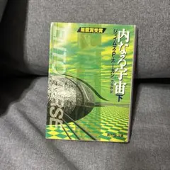 内なる宇宙 下