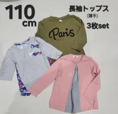 長袖トップス/110cm/薄手/3枚set