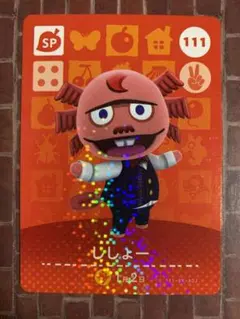 とびだせどうぶつの森　amiibo    シショー