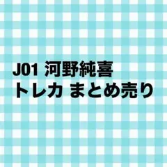 JO1 河野純喜 &JO1 リアル特典 DREAM AWARD #1 トレカ - メルカリ